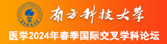 男人女人操网站南方科技大学医学2024年春季国际交叉学科论坛